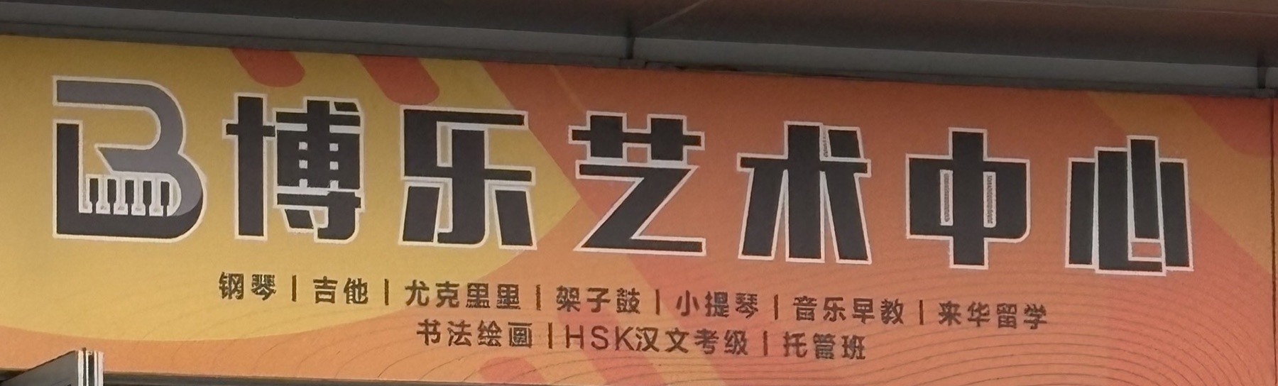 博乐艺术中心真实门店招牌与琴键标识